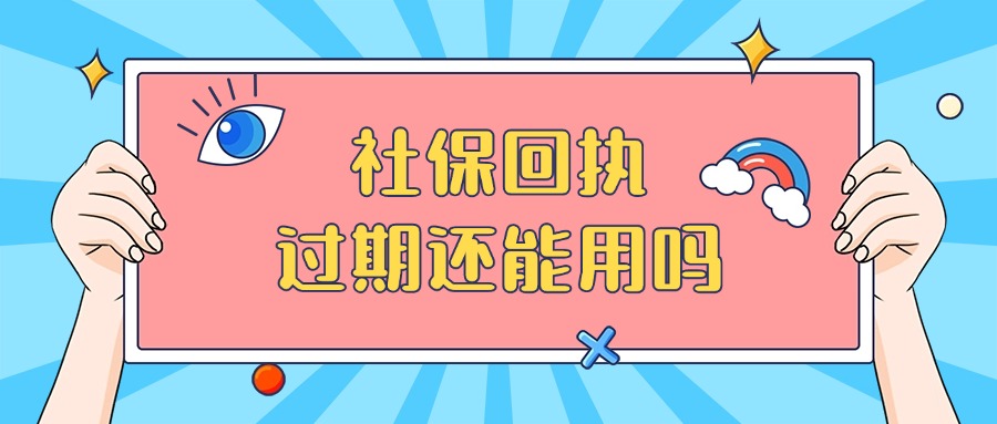 社保回执过期了三个月还能用吗