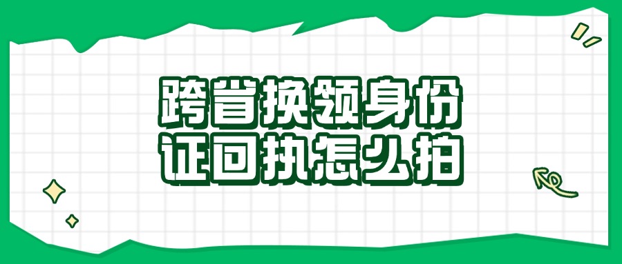 跨省换领身份证回执怎么拍