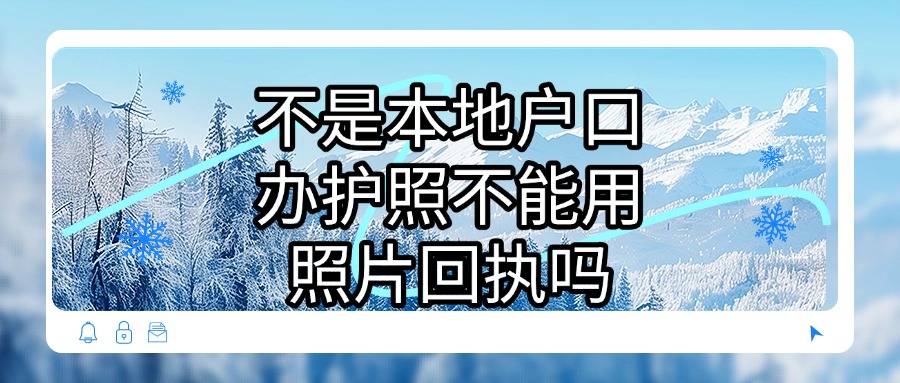 不是本地户口办护照不能用照片回执吗