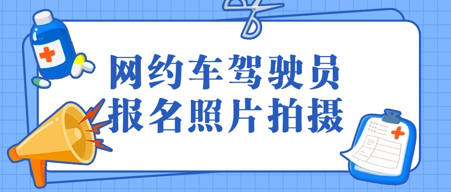 网约车驾驶员报名照片怎么拍