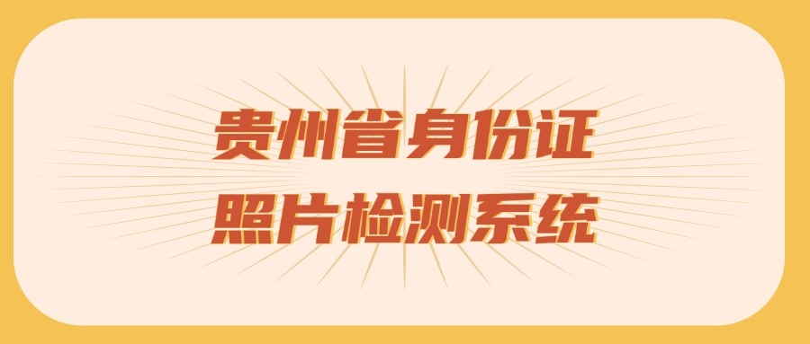 贵州省身份证照片检测系统