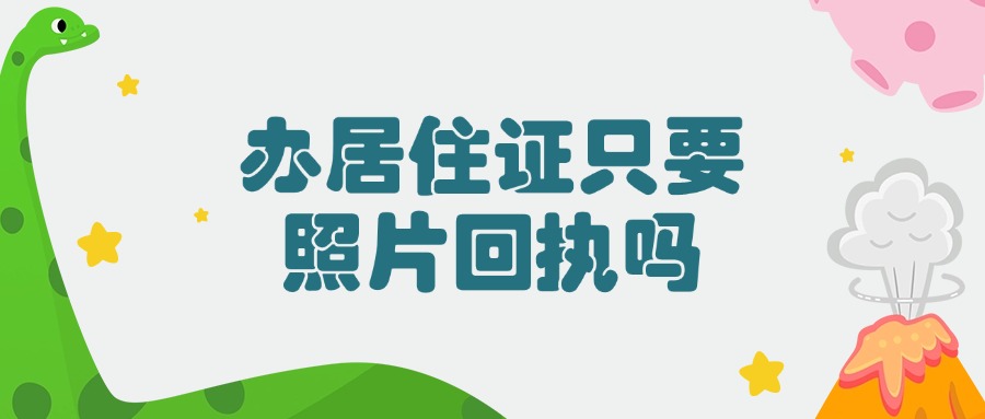 居住证办理只要回执不需要照片吗