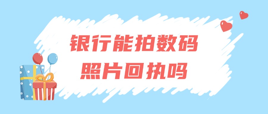 银行可以拍数码照片回执吗