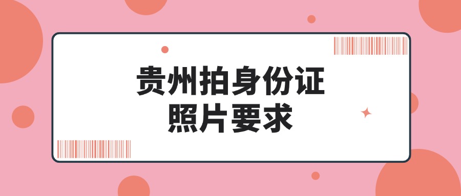 贵州人拍身份证照片要求