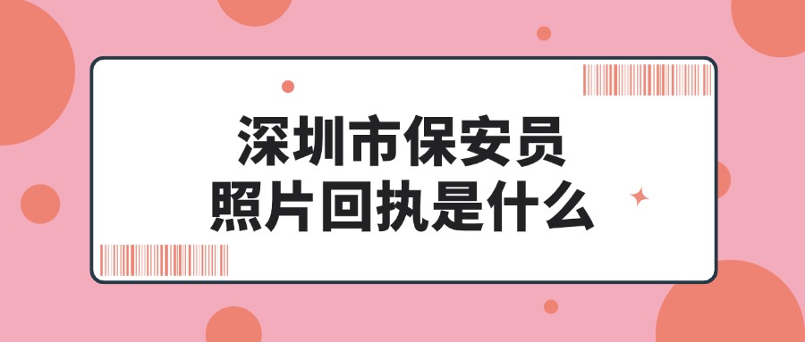 深圳市保安员证回执是什么