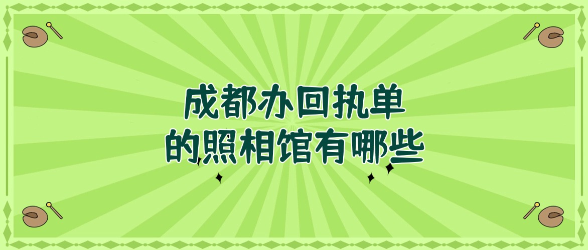 成都办回执单的照相馆有哪些