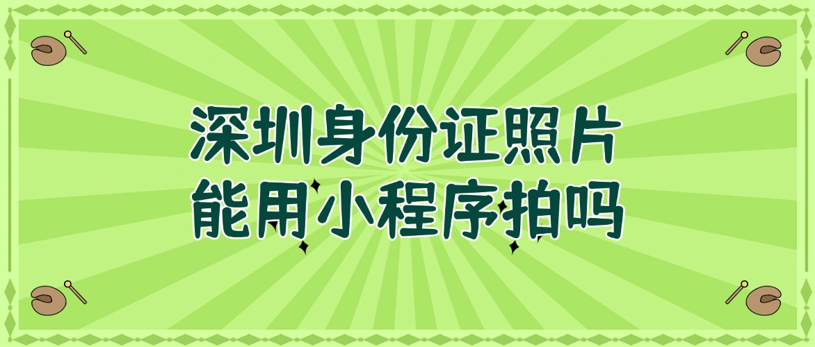 深圳身份证照片可以用小程序拍吗