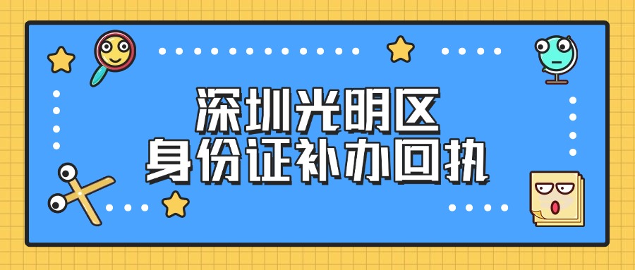 深圳光明补办身份证需要回执吗