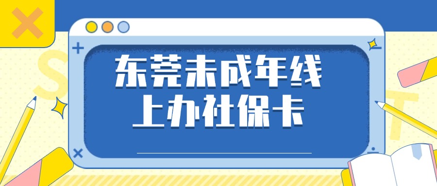 未满16岁怎样在网上办理东莞社保卡