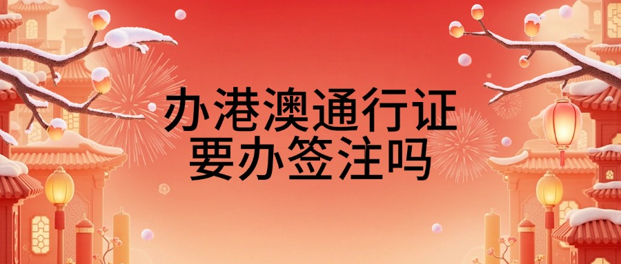 首次办理港澳通行证时需要办签注吗