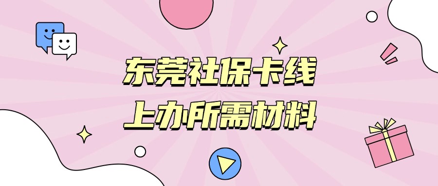 东莞市线上办理社保卡需要什么资料