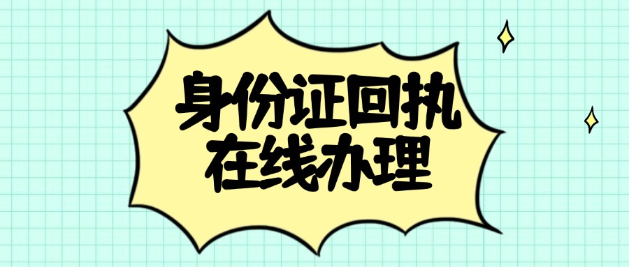 补办身份证可以线上办照片回执吗