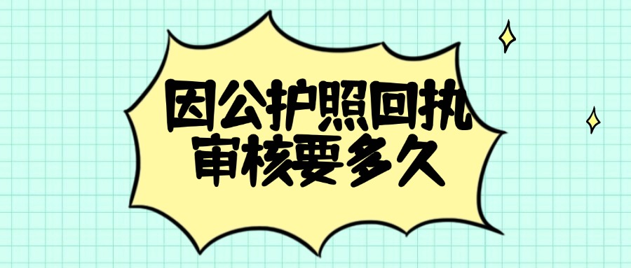 因公护照照片回执单审核要多久