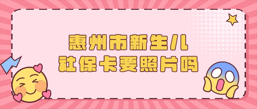 惠州市新生儿社保卡要照片吗