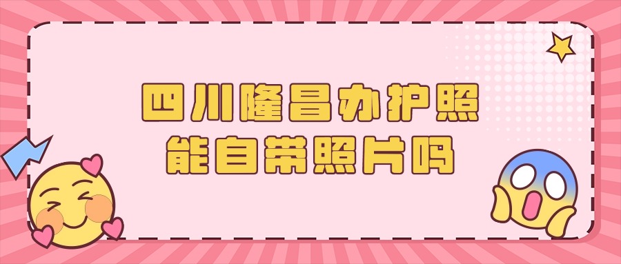 四川隆昌办护照可以自带照片吗