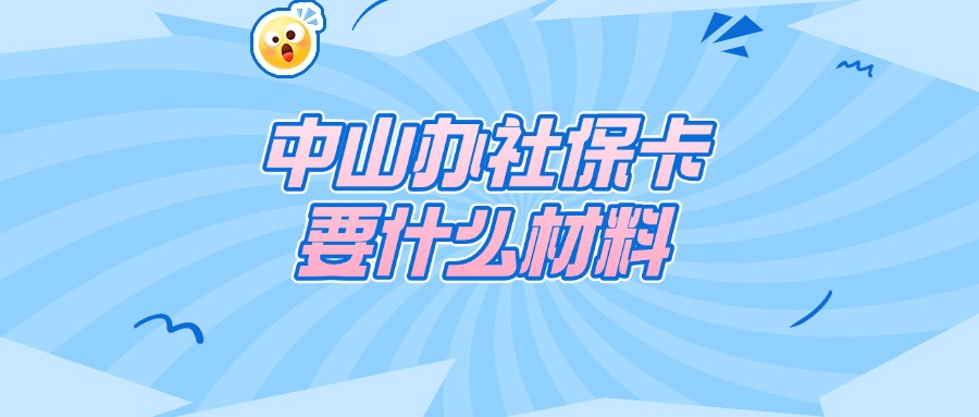 中山线下办理社保卡需要准备什么材料