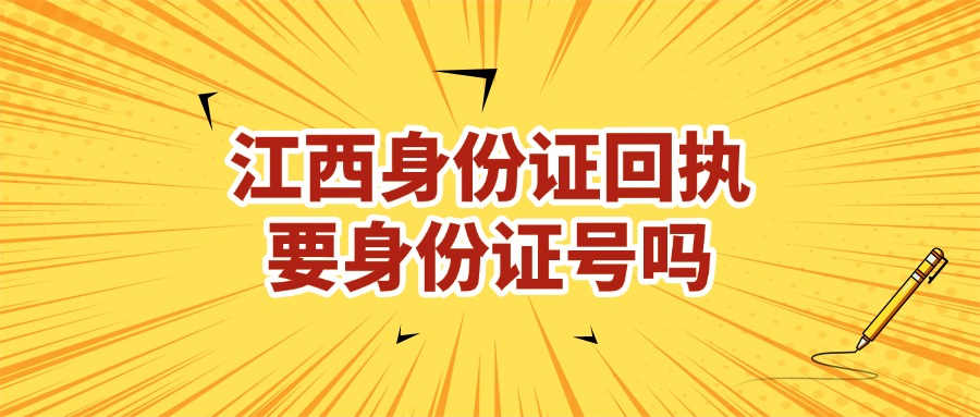 江西身份证回执需要身份证号码